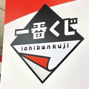  一番くじ公式ショップの看板 