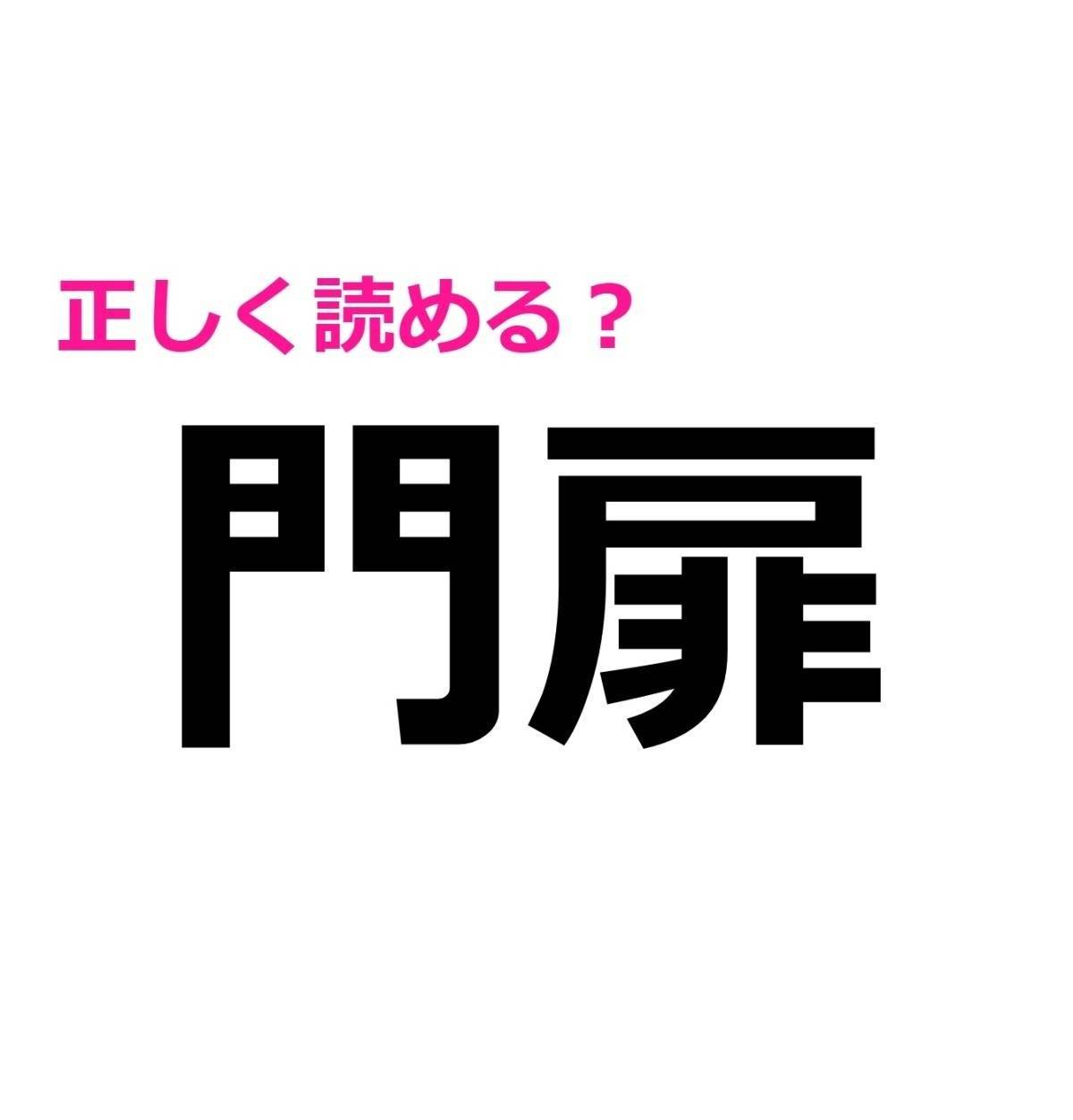 門扉