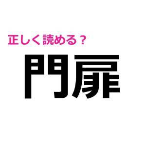  門扉 
