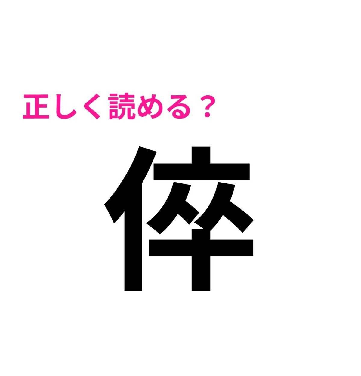 倅