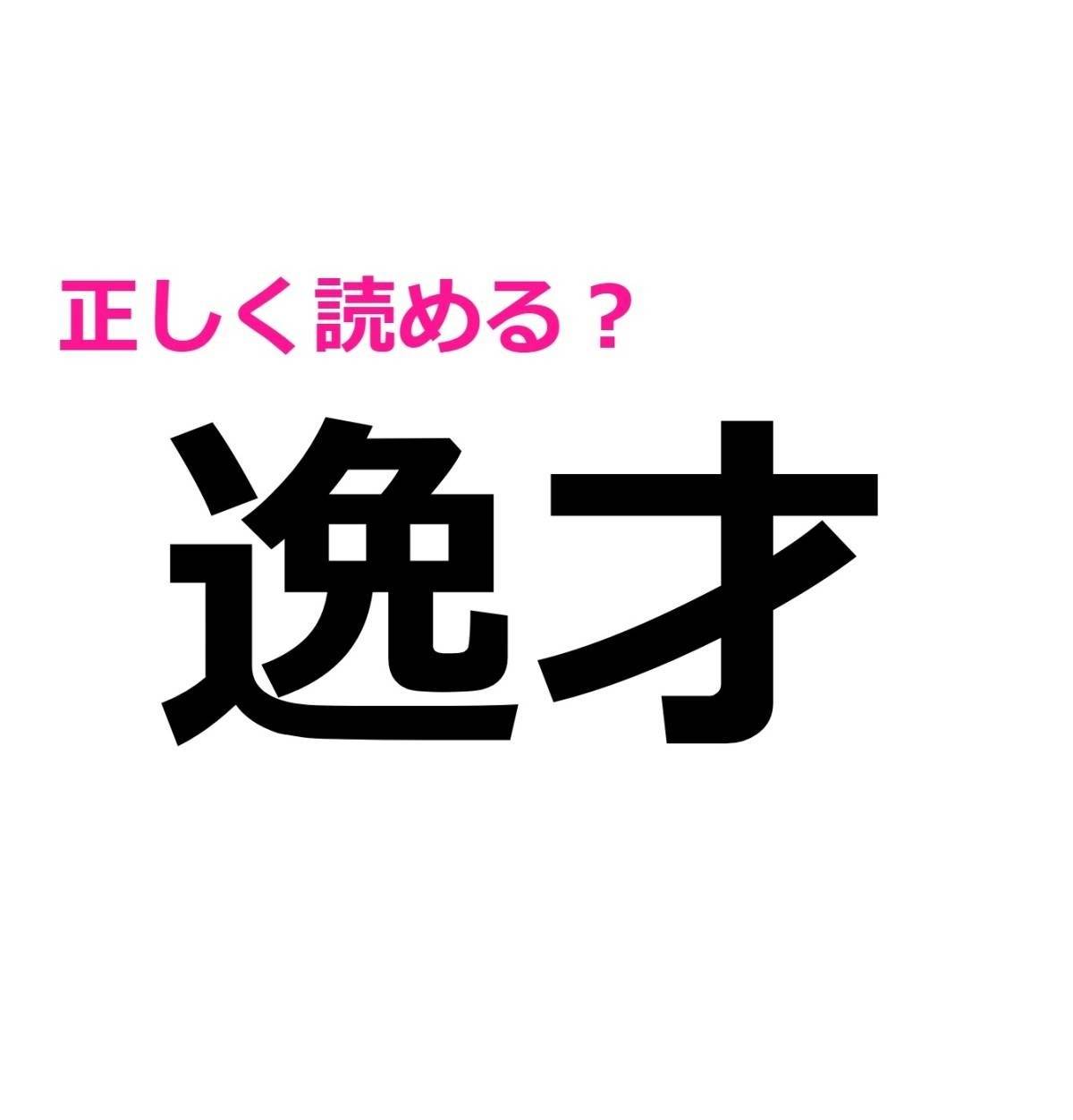 逸才