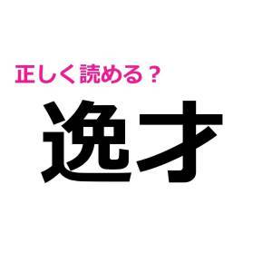 今まで読み間違えてたなんて信じたくない。意外と正答率が低い漢字9選