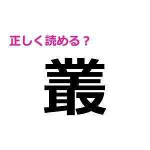 コレ全部読める人、頭よすぎるって。正答率がかなり低い難読漢字7選