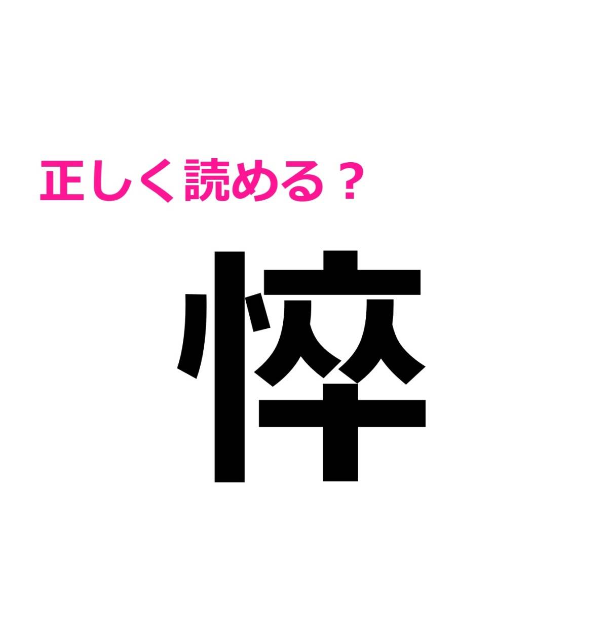 悴