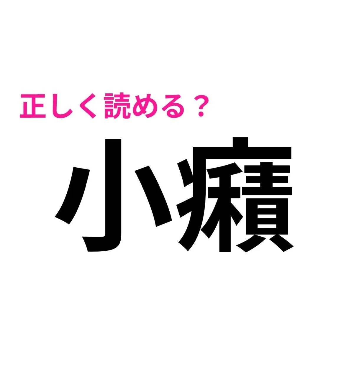 小癪