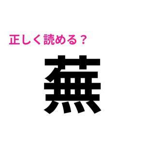 ノーヒントで読めた人、ずば抜けて優秀だわ。大多数が苦戦する漢字7選