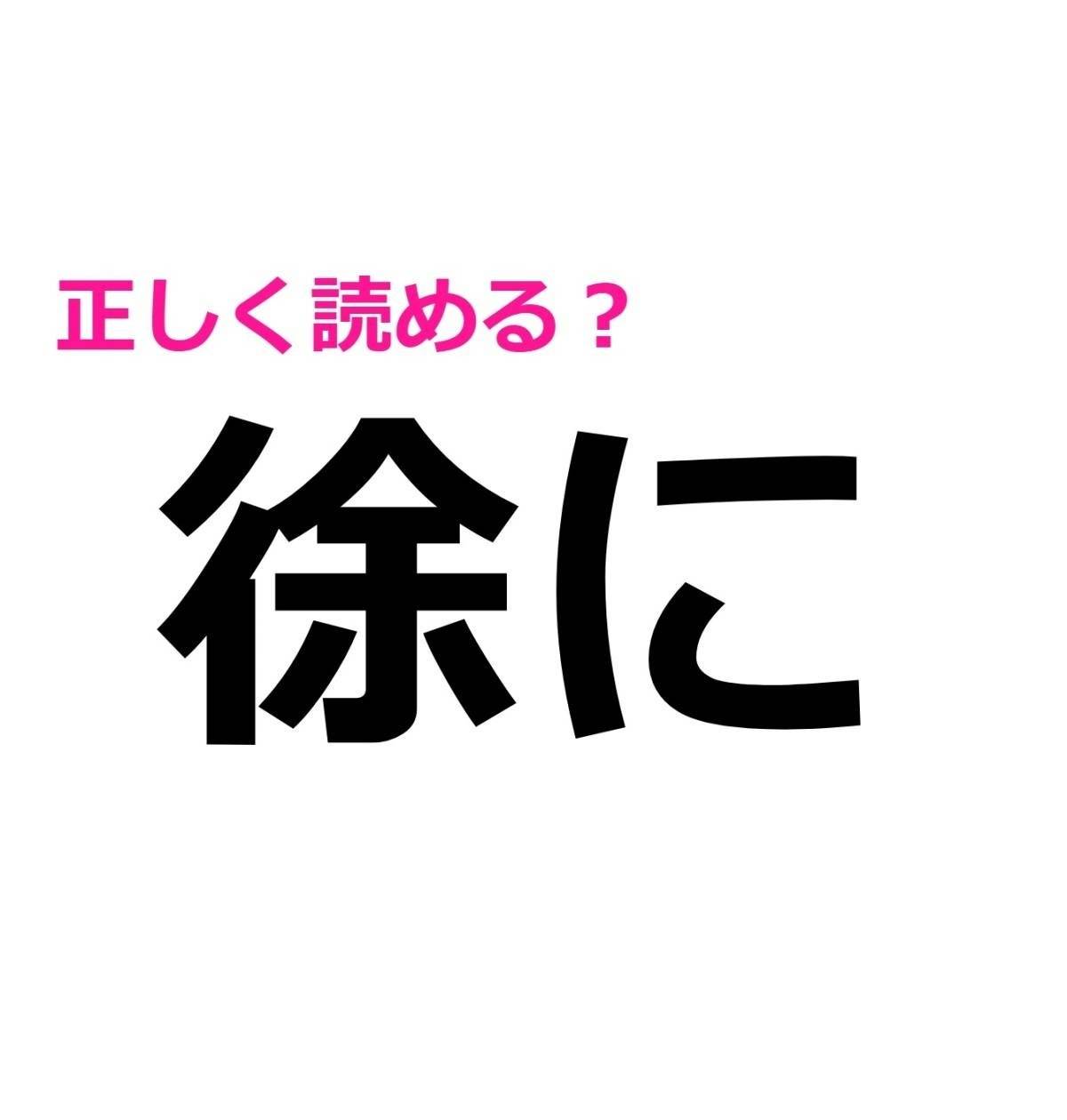 徐に