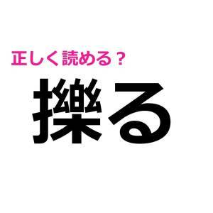 全部読めた人、頭よすぎるって……。正答率が低いハイレベルな漢字7選