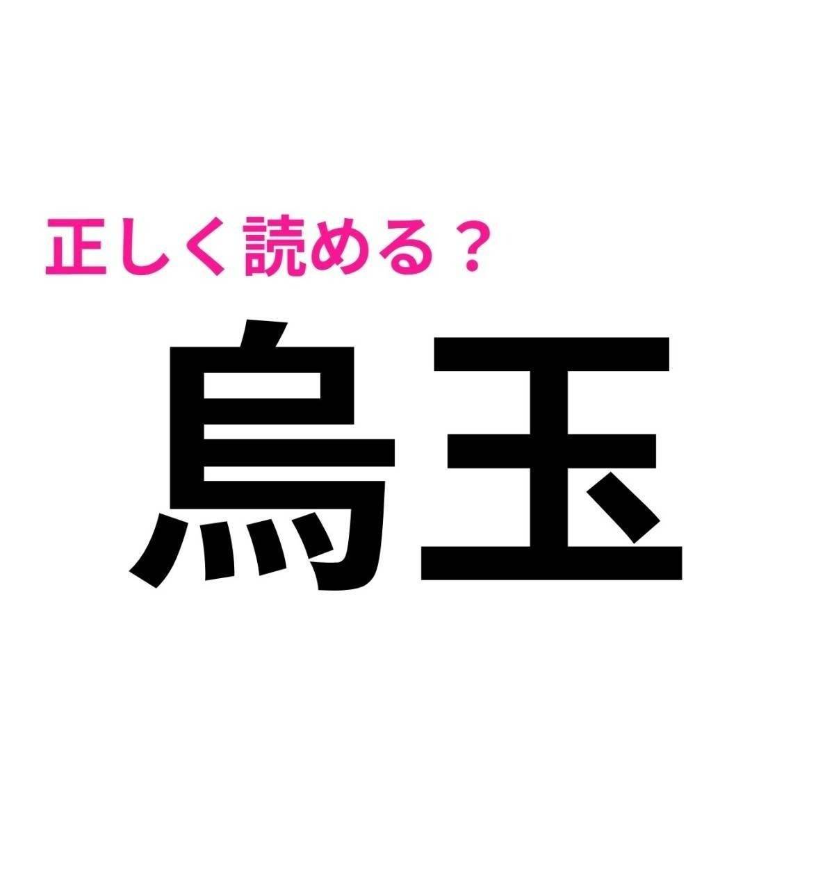 烏玉