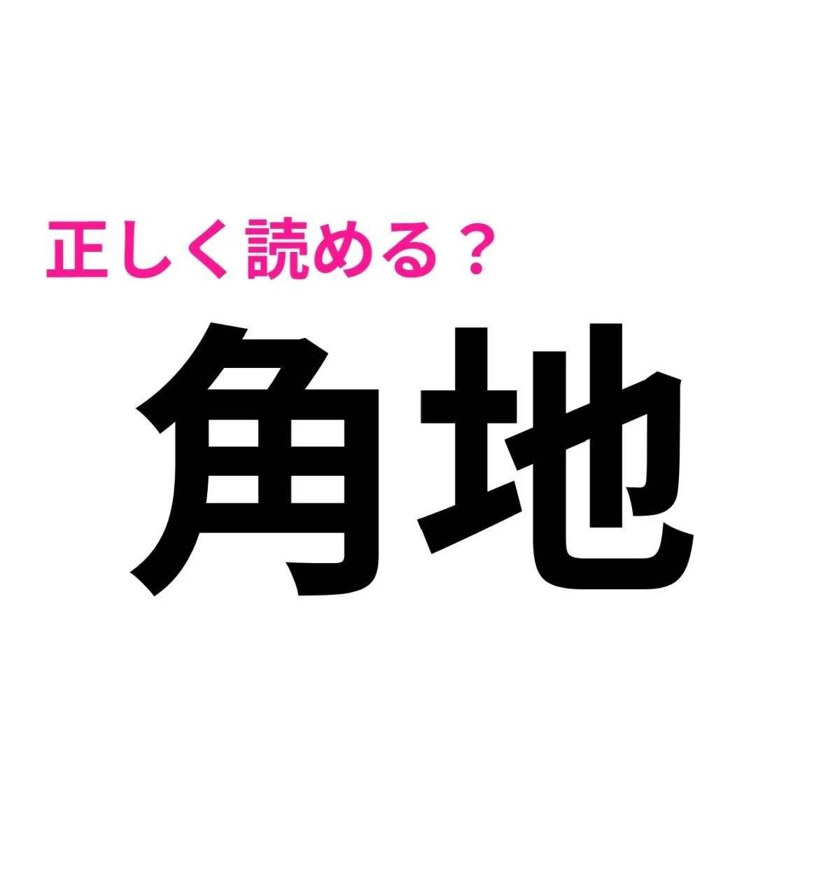 角地