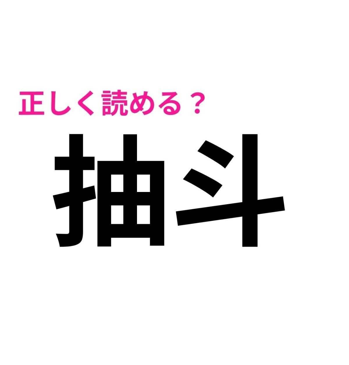 抽斗