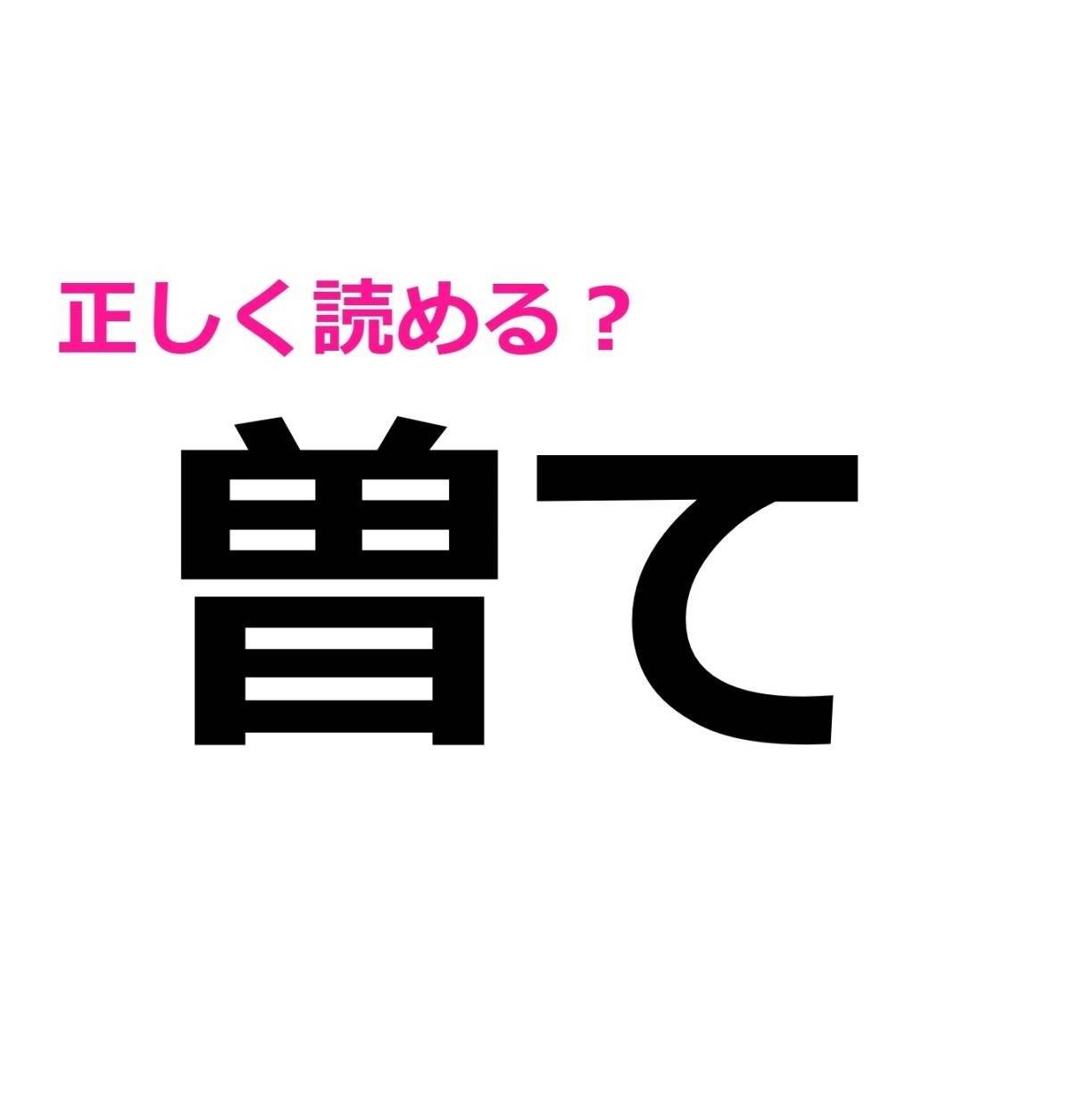 曽て