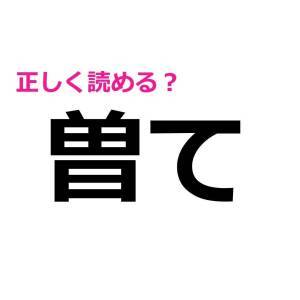  曽て 