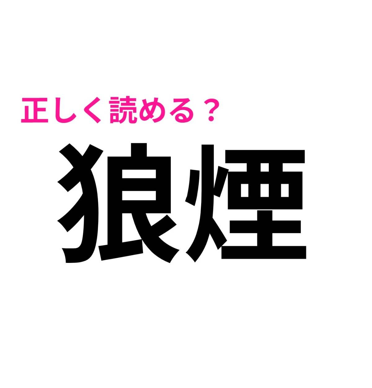 狼煙