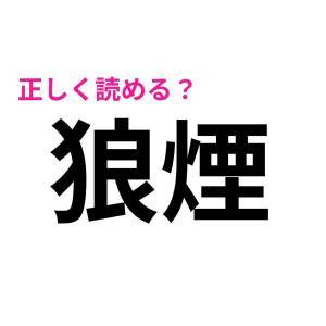 速攻で読めた人、天才でしかない……。頭を悩ますハイレベルな漢字9選
