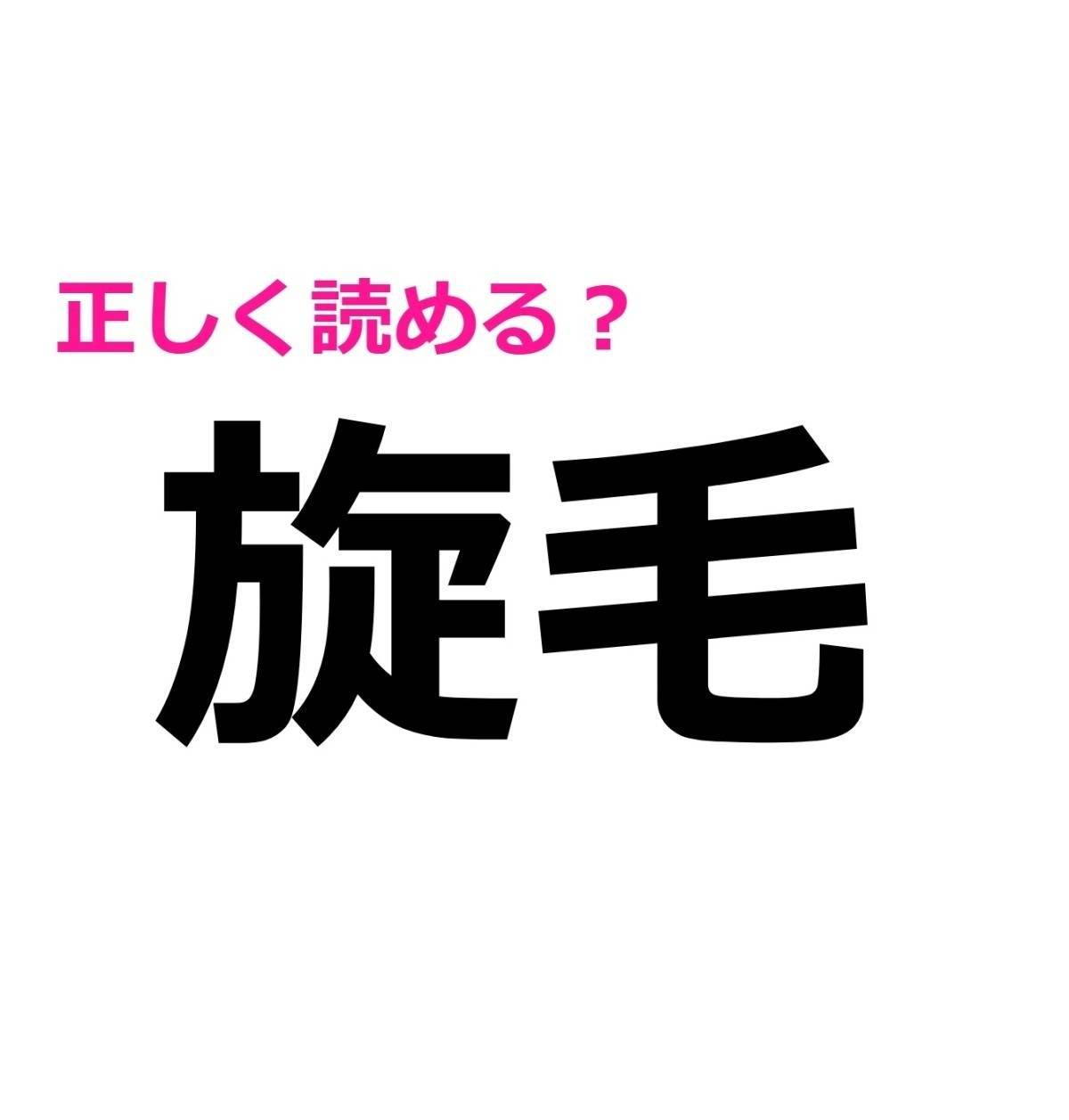 旋毛