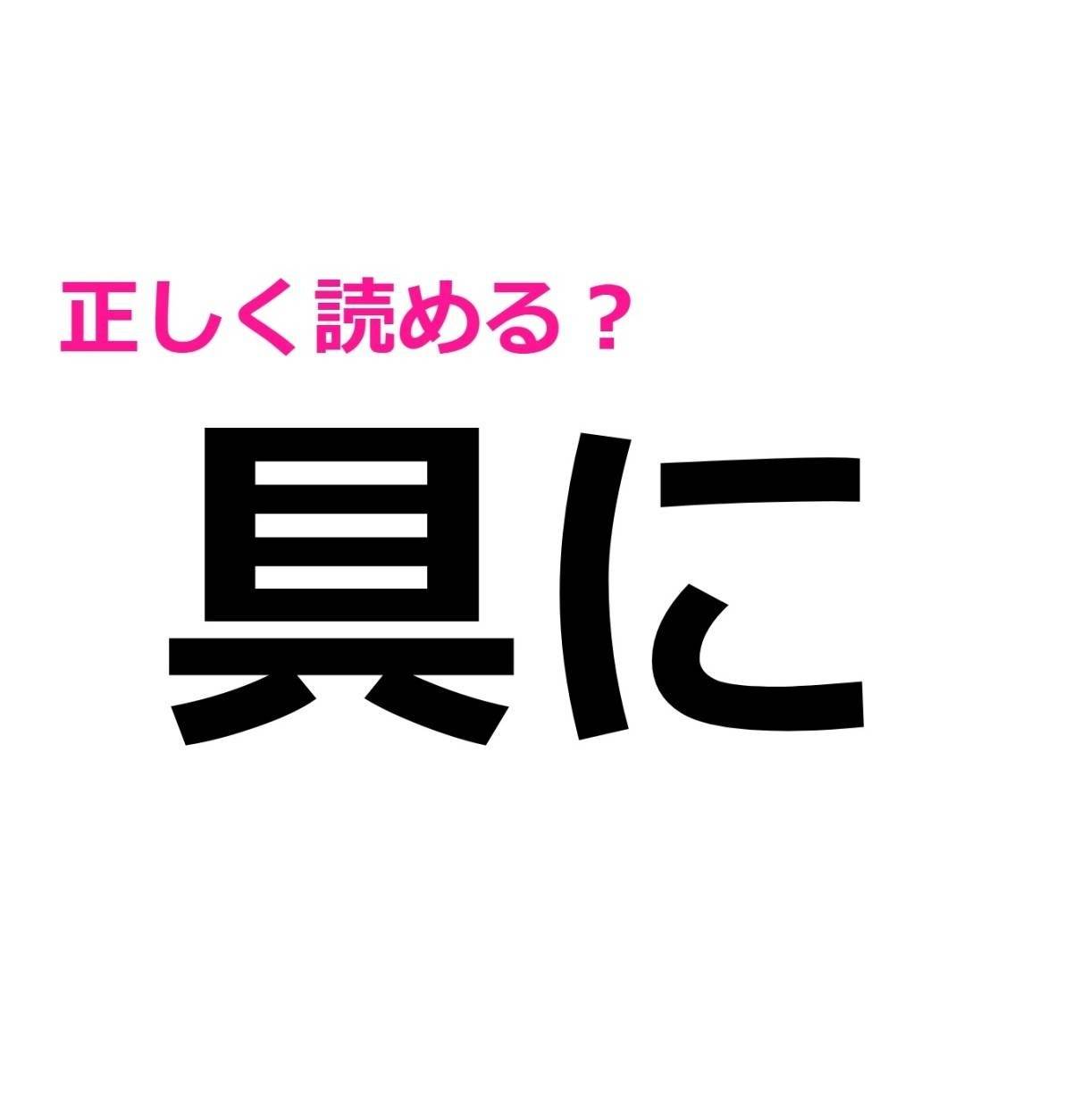 具に
