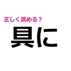 読み間違えてたなんて大声では言えない。実は読めない人が多い漢字9選