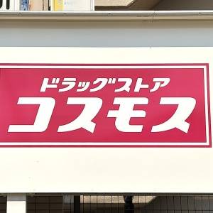 【コスモス】限定の「マイスタープレミアムウインナー」を食べてみた！ジューシーな美味しさがたまらない