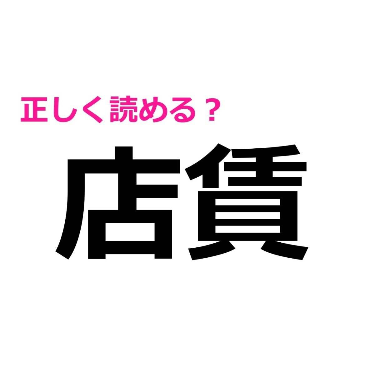 店賃