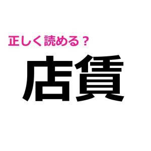  店賃 