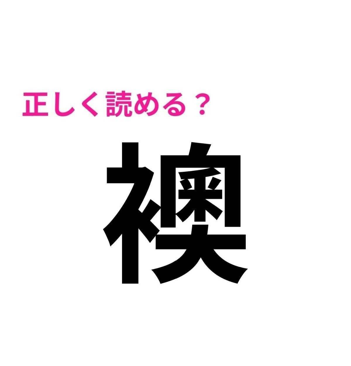 襖