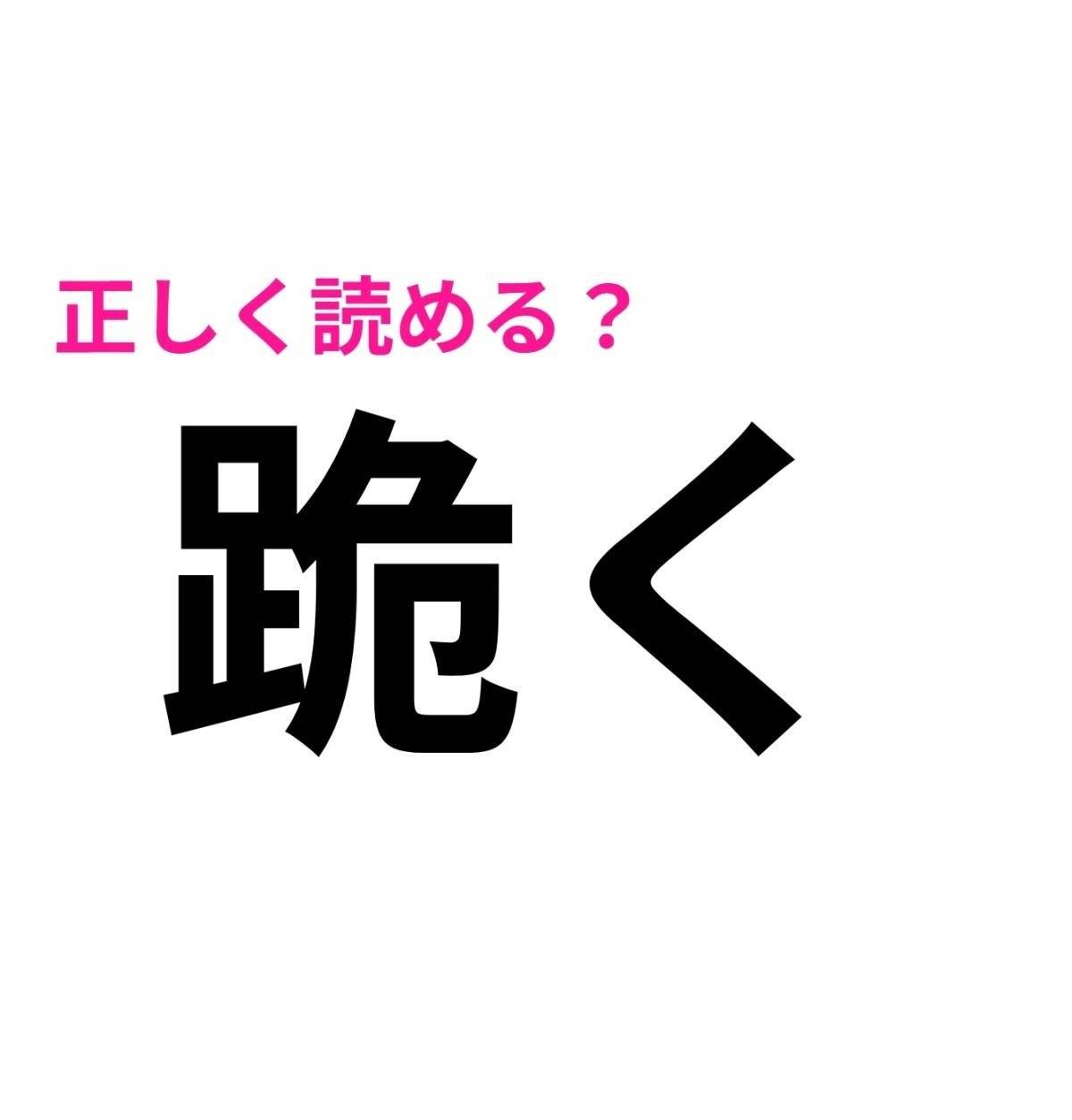跪く