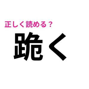 さらっと読めた人、すさまじくIQ高いじゃん。正答率が低い漢字9選