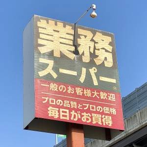  業務スーパーの看板 