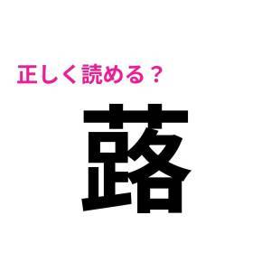 サクッと読めた人、レベル高すぎだよ……。正答率がかなり低い漢字7選