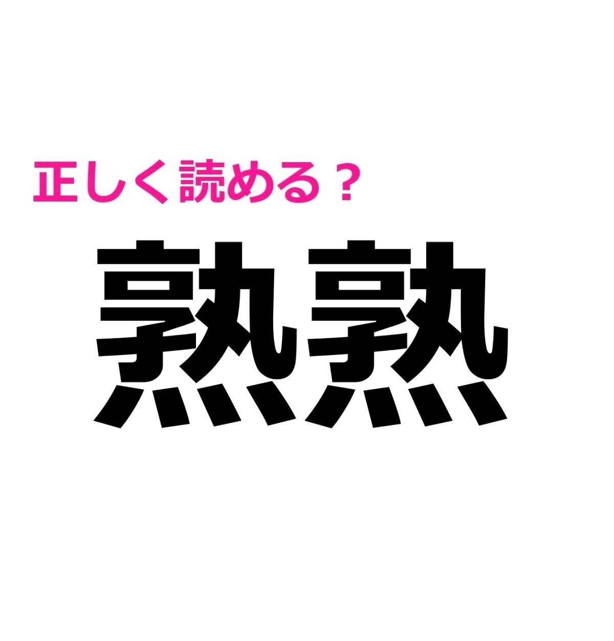 熟熟