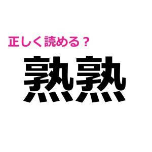 即答できるなんて、かなり頭いいよね……。読めそうで読めない漢字9選