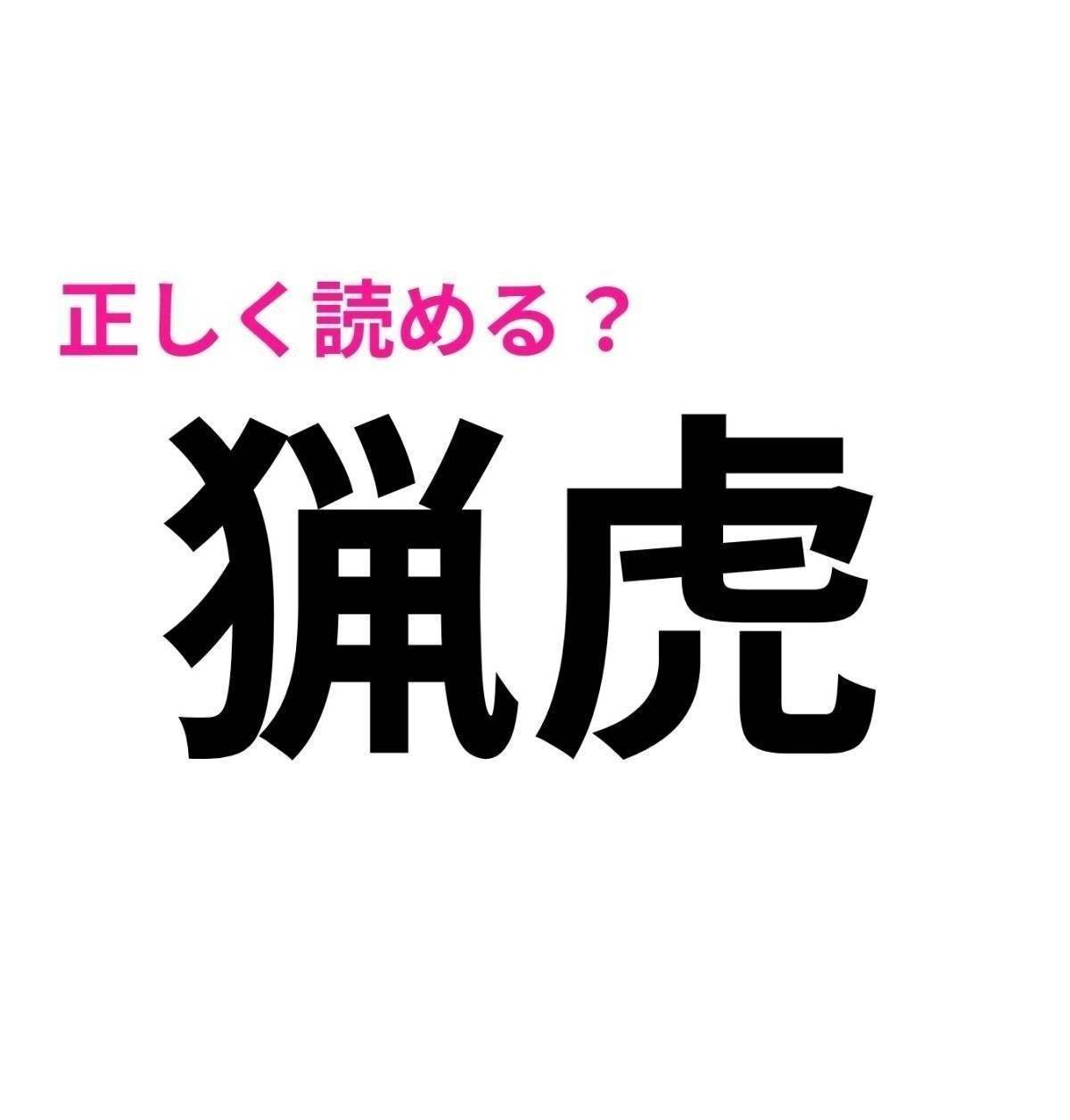 猟虎