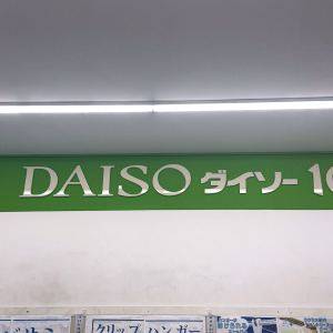  DAISO(ダイソー) 