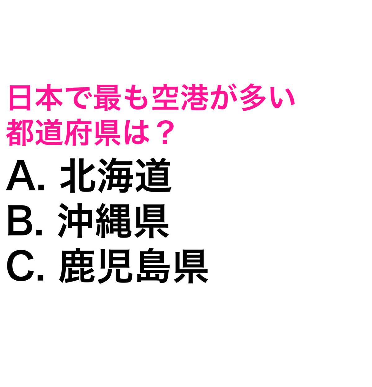 都道府県クイズ