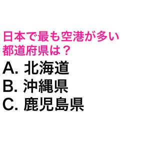 さらっと答えられた人、間違いなく天才だわ。日本で最も空港が多い都道府県は？【都道府県クイズ】