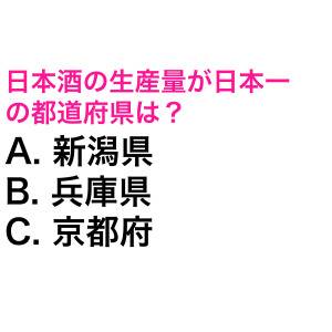 一瞬でわかった人、本気でスゴイよ。日本酒の生産量が日本一の都道府県は？【都道府県クイズ】