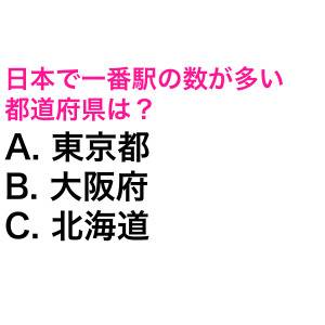 サクッと答えられた人、尊敬レベルだわ。日本で一番駅の数が多い都道府県は？【都道府県クイズ】