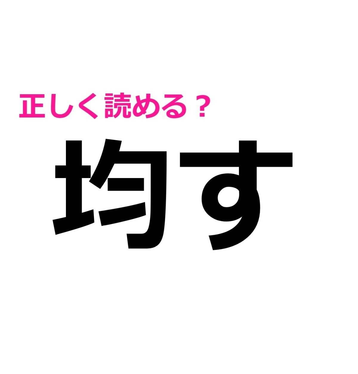 均す