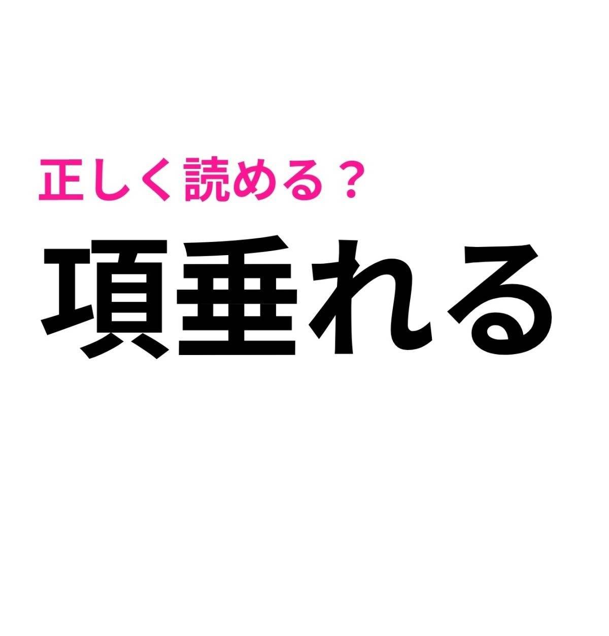 項垂れる
