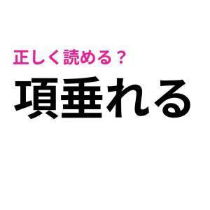  項垂れる 
