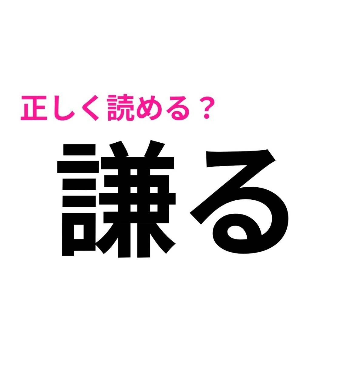 謙る