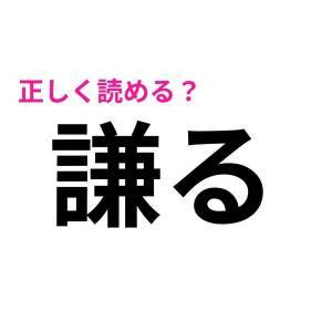  謙る 