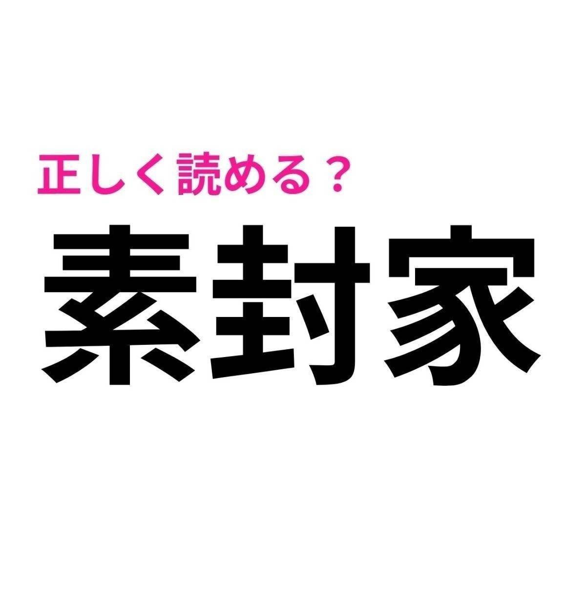 素封家