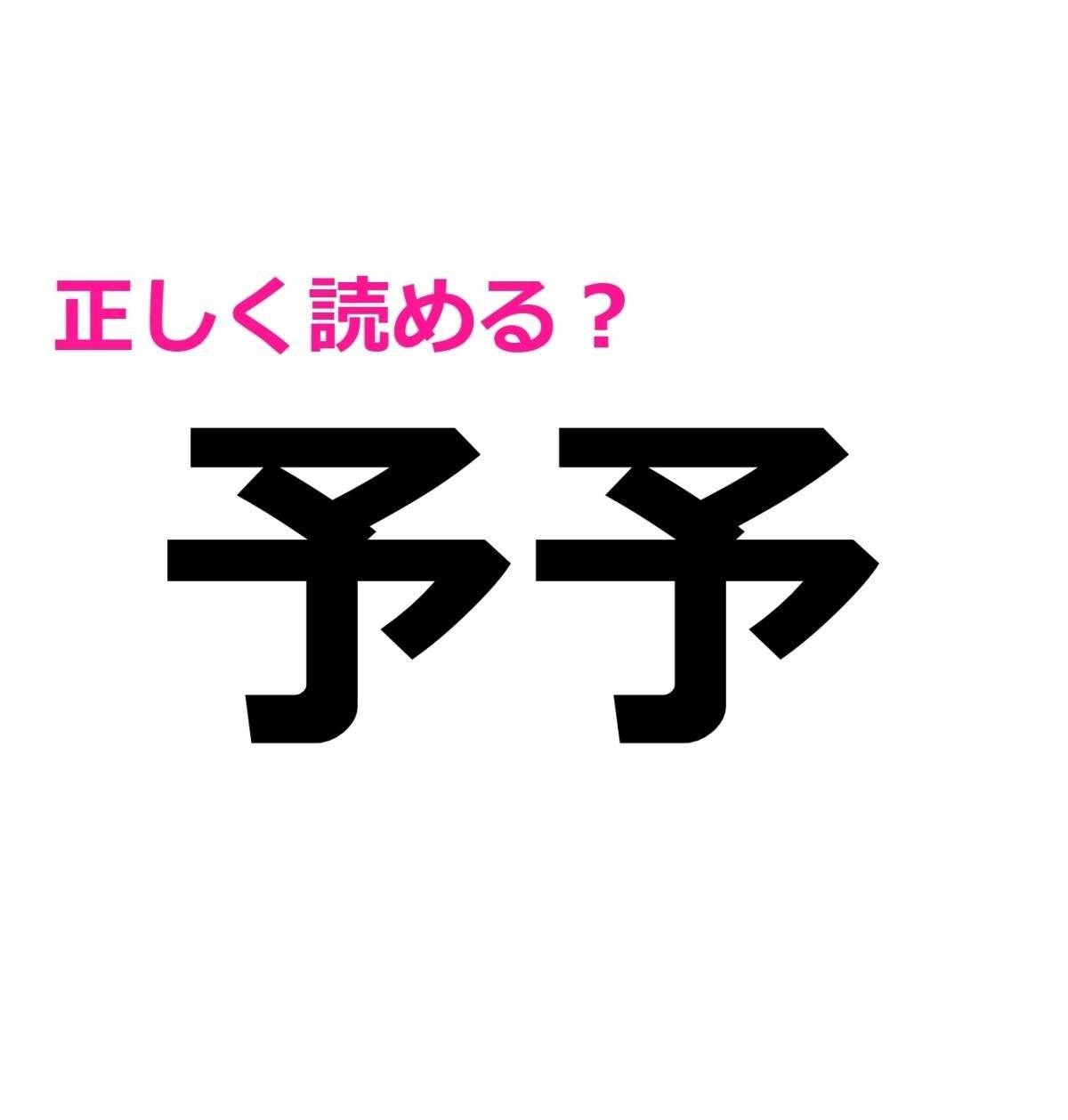 予予