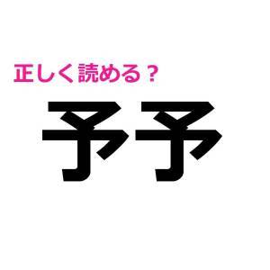 今さら読めないなんて誰にも言えない。正しく読める人が少ない漢字7選