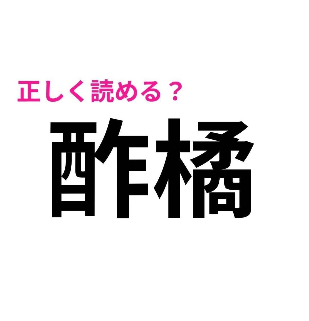 酢橘