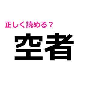 うそ、まさか読み間違えてないよね？簡単そうで正答率が低い漢字9選