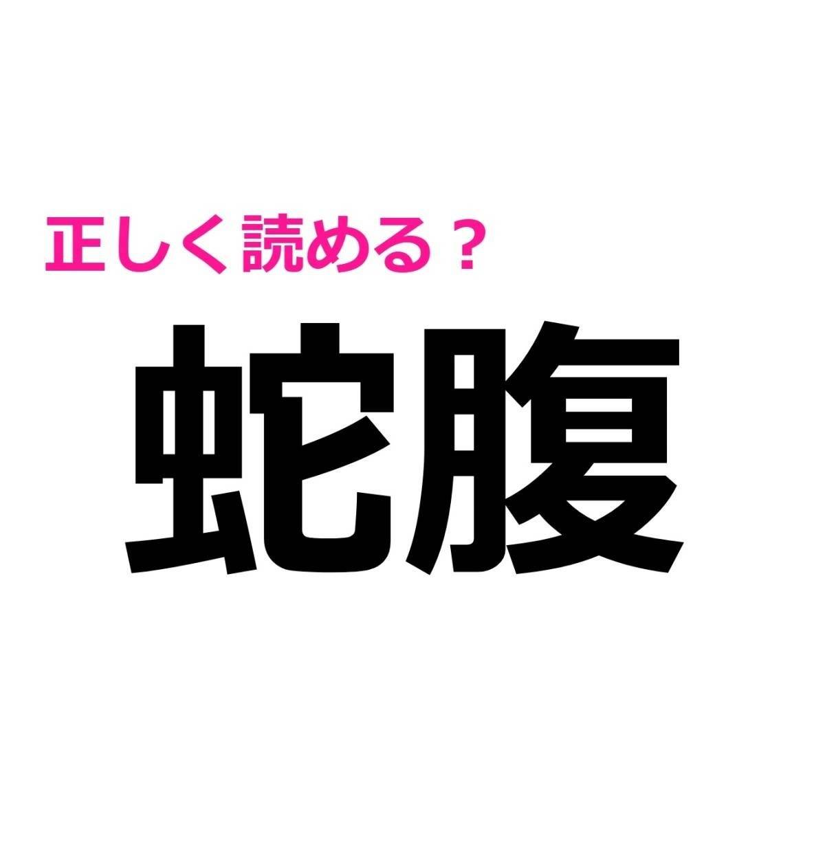 蛇腹