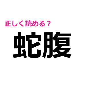 5秒で読めるなんて、頭よすぎだよ……。正答率がかなり低い漢字7選